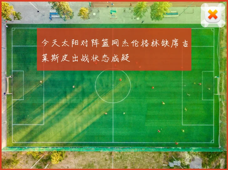 今天太阳对阵篮网杰伦格林缺席吉莱斯皮出战状态成疑